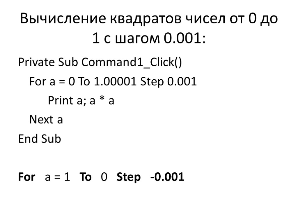 Вычисление квадратов чисел от 0 до 1 с шагом 0.001: Private Sub Command1_Click() For